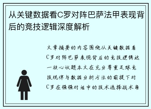 从关键数据看C罗对阵巴萨法甲表现背后的竞技逻辑深度解析 从关键数据看C罗对阵巴萨法甲表现背后的竞技逻辑深度解析