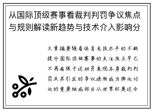 从国际顶级赛事看裁判判罚争议焦点与规则解读新趋势与技术介入影响分析 从国际顶级赛事看裁判判罚争议焦点与规则解读新趋势与技术介入影响分析