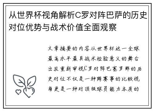 从世界杯视角解析C罗对阵巴萨的历史对位优势与战术价值全面观察 从世界杯视角解析C罗对阵巴萨的历史对位优势与战术价值全面观察