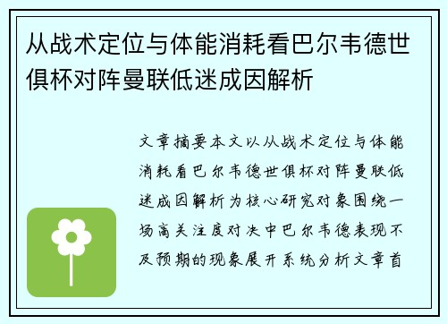 从战术定位与体能消耗看巴尔韦德世俱杯对阵曼联低迷成因解析 从战术定位与体能消耗看巴尔韦德世俱杯对阵曼联低迷成因解析