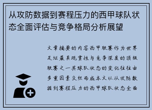 从攻防数据到赛程压力的西甲球队状态全面评估与竞争格局分析展望 从攻防数据到赛程压力的西甲球队状态全面评估与竞争格局分析展望