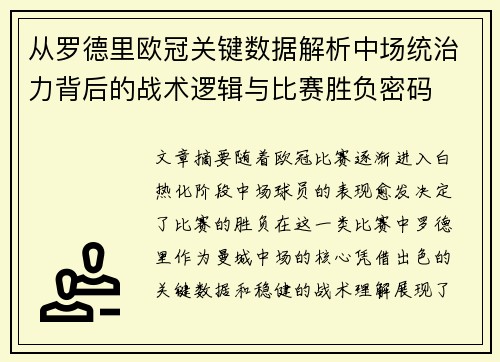 从罗德里欧冠关键数据解析中场统治力背后的战术逻辑与比赛胜负密码 从罗德里欧冠关键数据解析中场统治力背后的战术逻辑与比赛胜负密码