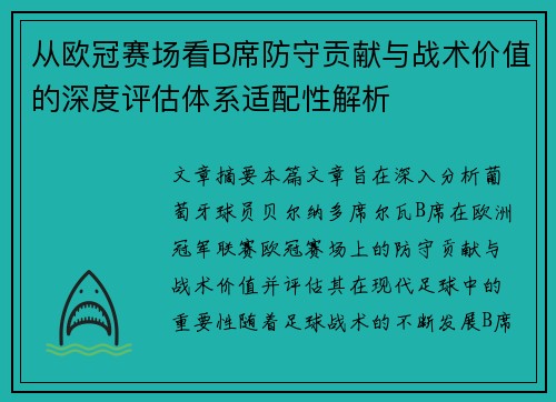 从欧冠赛场看B席防守贡献与战术价值的深度评估体系适配性解析 从欧冠赛场看B席防守贡献与战术价值的深度评估体系适配性解析