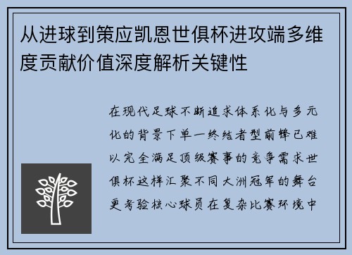 从进球到策应凯恩世俱杯进攻端多维度贡献价值深度解析关键性 从进球到策应凯恩世俱杯进攻端多维度贡献价值深度解析关键性