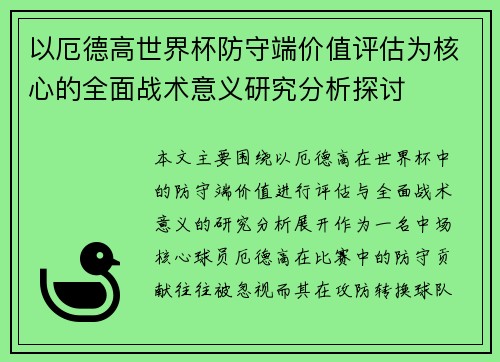 以厄德高世界杯防守端价值评估为核心的全面战术意义研究分析探讨 以厄德高世界杯防守端价值评估为核心的全面战术意义研究分析探讨