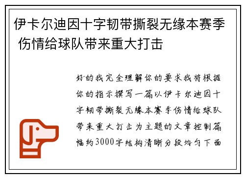 伊卡尔迪因十字韧带撕裂无缘本赛季 伤情给球队带来重大打击 伊卡尔迪因十字韧带撕裂无缘本赛季 伤情给球队带来重大打击