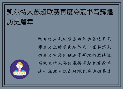 凯尔特人苏超联赛再度夺冠书写辉煌历史篇章 凯尔特人苏超联赛再度夺冠书写辉煌历史篇章