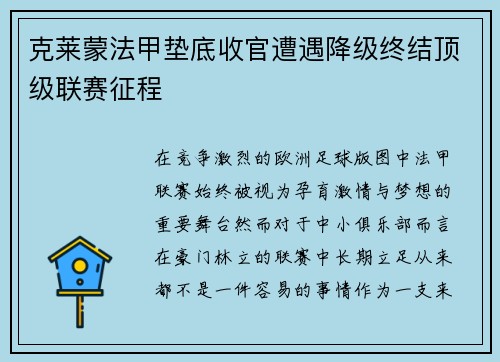 克莱蒙法甲垫底收官遭遇降级终结顶级联赛征程 克莱蒙法甲垫底收官遭遇降级终结顶级联赛征程