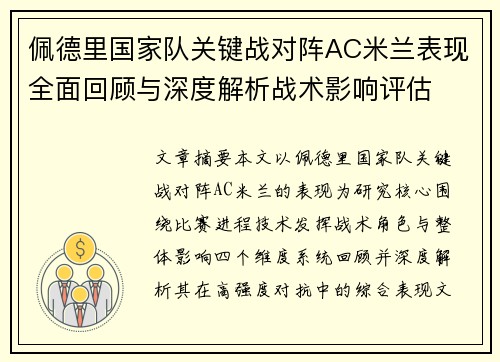 佩德里国家队关键战对阵AC米兰表现全面回顾与深度解析战术影响评估 佩德里国家队关键战对阵AC米兰表现全面回顾与深度解析战术影响评估