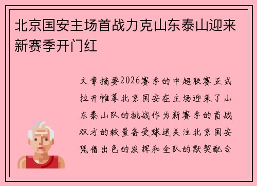 北京国安主场首战力克山东泰山迎来新赛季开门红 北京国安主场首战力克山东泰山迎来新赛季开门红