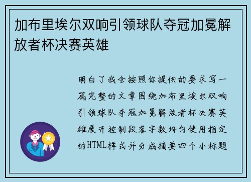 加布里埃尔双响引领球队夺冠加冕解放者杯决赛英雄 加布里埃尔双响引领球队夺冠加冕解放者杯决赛英雄