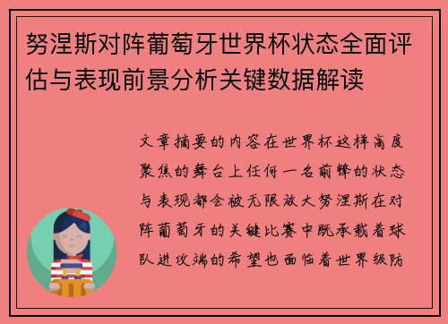 努涅斯对阵葡萄牙世界杯状态全面评估与表现前景分析关键数据解读 努涅斯对阵葡萄牙世界杯状态全面评估与表现前景分析关键数据解读