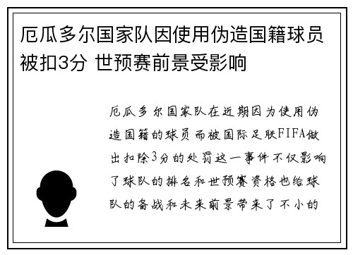 厄瓜多尔国家队因使用伪造国籍球员被扣3分 世预赛前景受影响 厄瓜多尔国家队因使用伪造国籍球员被扣3分 世预赛前景受影响