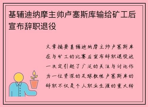 基辅迪纳摩主帅卢塞斯库输给矿工后宣布辞职退役 基辅迪纳摩主帅卢塞斯库输给矿工后宣布辞职退役