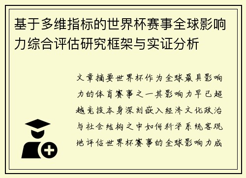 基于多维指标的世界杯赛事全球影响力综合评估研究框架与实证分析 基于多维指标的世界杯赛事全球影响力综合评估研究框架与实证分析