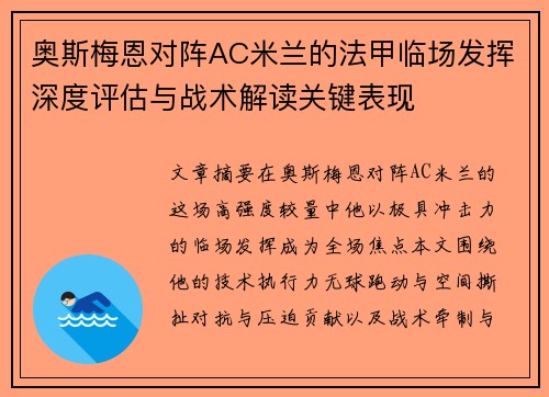 奥斯梅恩对阵AC米兰的法甲临场发挥深度评估与战术解读关键表现 奥斯梅恩对阵AC米兰的法甲临场发挥深度评估与战术解读关键表现