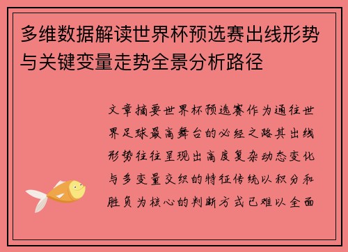 多维数据解读世界杯预选赛出线形势与关键变量走势全景分析路径 多维数据解读世界杯预选赛出线形势与关键变量走势全景分析路径