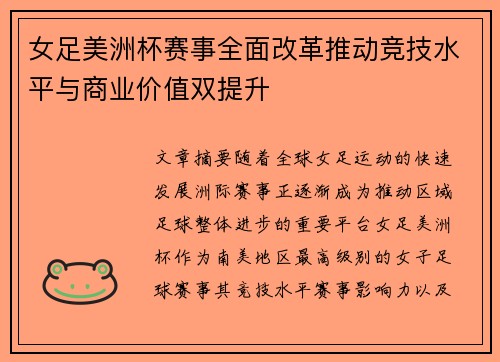 女足美洲杯赛事全面改革推动竞技水平与商业价值双提升 女足美洲杯赛事全面改革推动竞技水平与商业价值双提升