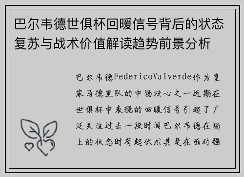 巴尔韦德世俱杯回暖信号背后的状态复苏与战术价值解读趋势前景分析 巴尔韦德世俱杯回暖信号背后的状态复苏与战术价值解读趋势前景分析