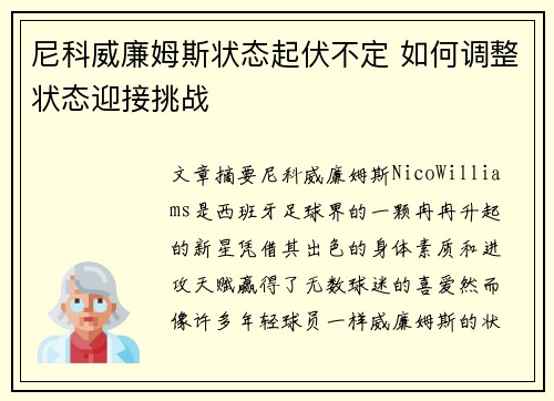 尼科威廉姆斯状态起伏不定 如何调整状态迎接挑战 尼科威廉姆斯状态起伏不定 如何调整状态迎接挑战