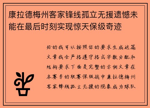 康拉德梅州客家锋线孤立无援遗憾未能在最后时刻实现惊天保级奇迹 康拉德梅州客家锋线孤立无援遗憾未能在最后时刻实现惊天保级奇迹