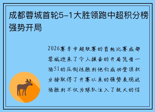 成都蓉城首轮5-1大胜领跑中超积分榜强势开局 成都蓉城首轮5-1大胜领跑中超积分榜强势开局