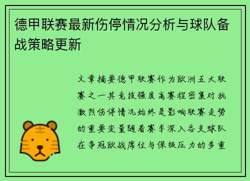 德甲联赛最新伤停情况分析与球队备战策略更新 德甲联赛最新伤停情况分析与球队备战策略更新
