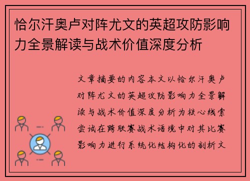 恰尔汗奥卢对阵尤文的英超攻防影响力全景解读与战术价值深度分析 恰尔汗奥卢对阵尤文的英超攻防影响力全景解读与战术价值深度分析