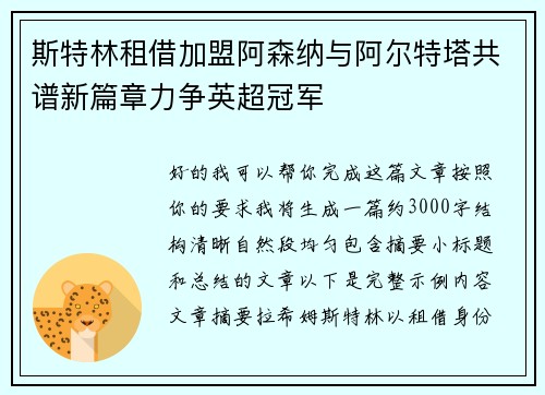 斯特林租借加盟阿森纳与阿尔特塔共谱新篇章力争英超冠军 斯特林租借加盟阿森纳与阿尔特塔共谱新篇章力争英超冠军