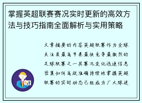 掌握英超联赛赛况实时更新的高效方法与技巧指南全面解析与实用策略 掌握英超联赛赛况实时更新的高效方法与技巧指南全面解析与实用策略