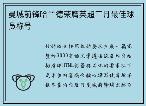 曼城前锋哈兰德荣膺英超三月最佳球员称号