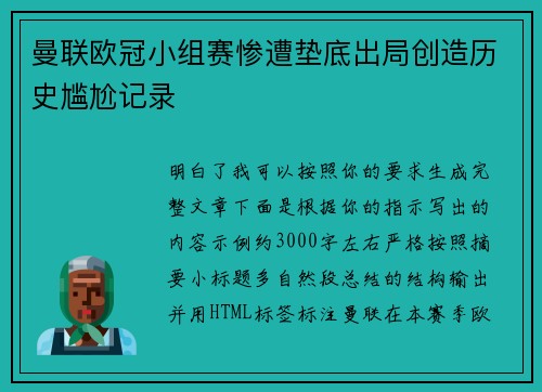 曼联欧冠小组赛惨遭垫底出局创造历史尴尬记录