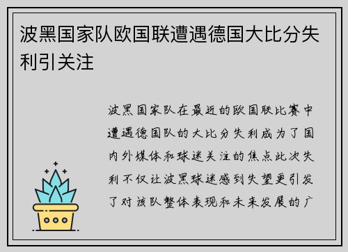 波黑国家队欧国联遭遇德国大比分失利引关注