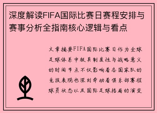 深度解读FIFA国际比赛日赛程安排与赛事分析全指南核心逻辑与看点