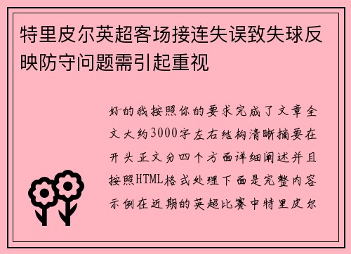 特里皮尔英超客场接连失误致失球反映防守问题需引起重视