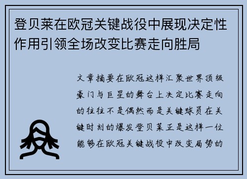 登贝莱在欧冠关键战役中展现决定性作用引领全场改变比赛走向胜局