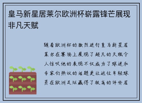 皇马新星居莱尔欧洲杯崭露锋芒展现非凡天赋