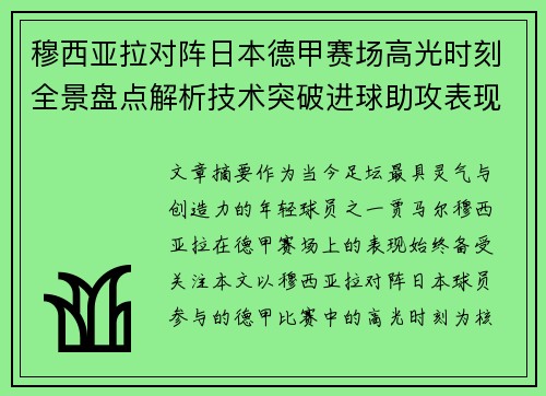 穆西亚拉对阵日本德甲赛场高光时刻全景盘点解析技术突破进球助攻表现