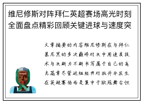 维尼修斯对阵拜仁英超赛场高光时刻全面盘点精彩回顾关键进球与速度突破