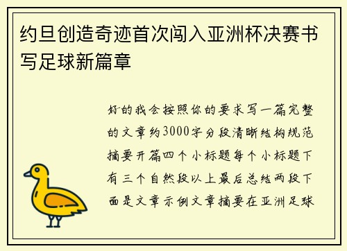约旦创造奇迹首次闯入亚洲杯决赛书写足球新篇章